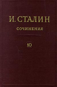 И Сталин Собрание сочинений в 13 томах Том 10 1927 Август - декабрь Серия: И Сталин Собрание сочинений в 13 томах инфо 2170d.