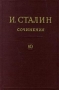 И Сталин Собрание сочинений в 13 томах Том 10 1927 Август - декабрь Серия: И Сталин Собрание сочинений в 13 томах инфо 2170d.