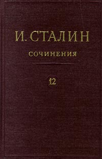 И Сталин Собрание сочинений в 13 томах Том 12 Апрель 1929-июнь 1930 Серия: И Сталин Собрание сочинений в 13 томах инфо 2172d.