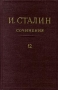 И Сталин Собрание сочинений в 13 томах Том 12 Апрель 1929-июнь 1930 Серия: И Сталин Собрание сочинений в 13 томах инфо 2172d.