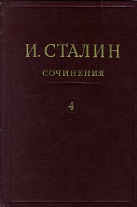 И Сталин Собрание сочинений в 13 томах Том 4 Ноябрь 1917 - 1920 Серия: И Сталин Собрание сочинений в 13 томах инфо 2175d.