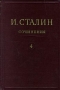 И Сталин Собрание сочинений в 13 томах Том 4 Ноябрь 1917 - 1920 Серия: И Сталин Собрание сочинений в 13 томах инфо 2175d.