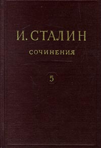 И Сталин Собрание сочинений в 13 томах Том 5 1921-1923 Серия: И Сталин Собрание сочинений в 13 томах инфо 2176d.
