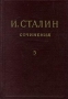 И Сталин Собрание сочинений в 13 томах Том 5 1921-1923 Серия: И Сталин Собрание сочинений в 13 томах инфо 2176d.