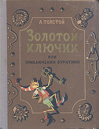 Золотой ключик или Приключения Буратино Антикварное издание Сохранность: Хорошая Издательство: Молодь, 1957 г Твердый переплет, 106 стр Тираж: 500000 экз Формат: 70x92/16 Цветные иллюстрации инфо 2280d.