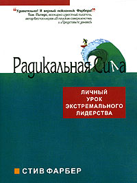 Радикальная Сила Серия: Бизнес-бестселлер инфо 2445d.