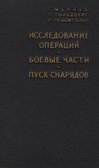 Исследование операций Боевые части Пуск снарядов Серия: Основы проектирования управляемых снарядов инфо 2572d.