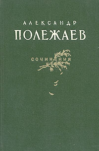 Александр Полежаев Сочинения Авторский сборник Антикварное издание Сохранность: Хорошая Издательство: Государственное издательство художественной литературы, 1955 г Твердый переплет, 472 стр инфо 2688d.