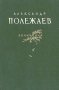 Александр Полежаев Сочинения Авторский сборник Антикварное издание Сохранность: Хорошая Издательство: Государственное издательство художественной литературы, 1955 г Твердый переплет, 472 стр инфо 2688d.