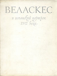 Веласкес и испанский портрет XVII века Антикварное издание Сохранность: Хорошая Издательство: Искусство, 1956 г Твердый переплет, 264 стр Тираж: 10000 экз Формат: 84x108/16 (~205х290 мм) инфо 5385d.