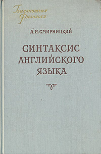 Синтаксис английского языка Серия: Из лингвистического наследия инфо 6598d.