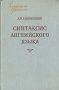 Синтаксис английского языка Серия: Из лингвистического наследия инфо 6598d.