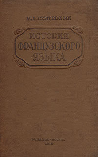 История французского языка Антикварное издание Сохранность: Хорошая Издательство: Государственное учебно-педагогическое издательство, 1938 г Твердый переплет, 288 стр Тираж: 10000 экз Формат: 84x108/32 (~130х205 мм) инфо 6900d.