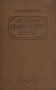 История французского языка Антикварное издание Сохранность: Хорошая Издательство: Государственное учебно-педагогическое издательство, 1938 г Твердый переплет, 288 стр Тираж: 10000 экз Формат: 84x108/32 (~130х205 мм) инфо 6900d.
