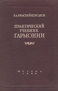 Практический учебник гармонии Антикварное издание Сохранность: Хорошая Издательство: Государственное музыкальное издательство (МУЗГИЗ), 1949 г Твердый переплет, 172 стр Тираж: 25000 экз инфо 7003d.