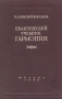 Практический учебник гармонии Антикварное издание Сохранность: Хорошая Издательство: Государственное музыкальное издательство (МУЗГИЗ), 1949 г Твердый переплет, 172 стр Тираж: 25000 экз инфо 7003d.