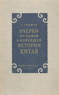 Очерки по новой и новейшей истории Китая Антикварное издание Сохранность: Хорошая Издательство: Государственное издательство политической литературы, 1951 г Твердый переплет, 576 стр Тираж: 75000 экз Формат: 60x92/16 инфо 7013d.