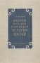 Очерки по новой и новейшей истории Китая Антикварное издание Сохранность: Хорошая Издательство: Государственное издательство политической литературы, 1951 г Твердый переплет, 576 стр Тираж: 75000 экз Формат: 60x92/16 инфо 7013d.