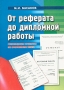 От реферата до дипломной работы Рекомендации студентам по оформлению текста Издательство: Феникс, 2001 г Мягкая обложка, 64 стр ISBN 5-222-01908-Х Тираж: 10000 экз Формат: 60x84/16 (~143х205 мм) инфо 7023d.