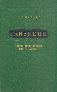 Близнецы Очерки по вопросам многоплодия Антикварное издание Сохранность: Хорошая Издательство: Издательство Академии Наук СССР, 1959 г Твердый переплет, 384 стр Тираж: 3000 экз Формат: 60x92/16 инфо 7059d.