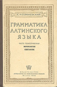 Грамматика латинского языка Издательства: Издательство Олега Абышко, Университетская книга, 2009 г Твердый переплет, 432 стр ISBN 978-5-903525-36-2 Тираж: 1000 экз Формат: 60x88/16 (~150x210 мм) инфо 7070d.