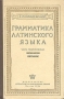 Грамматика латинского языка Издательства: Издательство Олега Абышко, Университетская книга, 2009 г Твердый переплет, 432 стр ISBN 978-5-903525-36-2 Тираж: 1000 экз Формат: 60x88/16 (~150x210 мм) инфо 7070d.