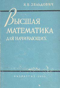 Высшая математика для начинающих Серия: Библиотека учителя и школьника инфо 7074d.