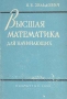Высшая математика для начинающих Серия: Библиотека учителя и школьника инфо 7074d.