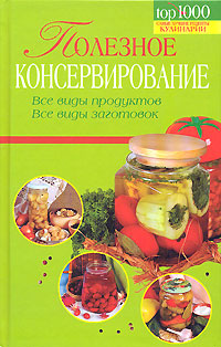 Полезное консервирование Все виды продуктов Все виды заготовок Издательство: Эксмо, 2007 г Твердый переплет, 320 стр ISBN 978-5-699-22285-8 Тираж: 5000 экз Формат: 84x108/32 (~130х205 мм) инфо 7086d.