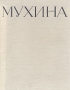 Мухина В трех книгах Книга 2 Антикварное издание Сохранность: Хорошая Издательство: Искусство, 1960 г Твердый переплет, 294 стр Тираж: 5000 экз Формат: 60x92/8 инфо 7090d.