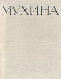Мухина В трех книгах Книга 3 Антикварное издание Сохранность: Хорошая Издательство: Искусство, 1960 г Твердый переплет, 224 стр Тираж: 5000 экз Формат: 60x92/8 инфо 7091d.
