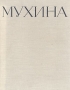 Мухина В трех книгах Книга 3 Антикварное издание Сохранность: Хорошая Издательство: Искусство, 1960 г Твердый переплет, 224 стр Тираж: 5000 экз Формат: 60x92/8 инфо 7091d.