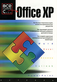 Office XP Издательство: КУДИЦ-Образ Мягкая обложка, 352 стр ISBN 5-93378-043-X Тираж: 3000 экз Формат: 70x100/16 (~167x236 мм) инфо 7295d.