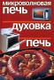 Микроволновая печь Духовка Печь Серия: Золотые рецепты инфо 7325d.