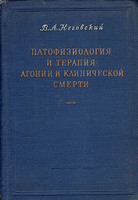 Патофизиология и терапия агонии и клинической смерти Антикварное издание Сохранность: Хорошая Издательство: Государственное издательство медицинской литературы, 1954 г Твердый переплет, 256 стр Тираж: 12000 экз Формат: 60x92/16 инфо 7337d.