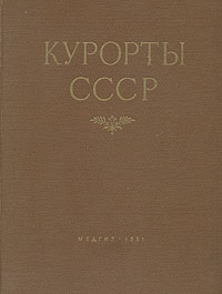 Курорты СССР Антикварное издание Сохранность: Хорошая Издательство: Государственное издательство медицинской литературы, 1951 г Твердый переплет, 504 стр Тираж: 20000 экз Формат: 60x92/8 инфо 7338d.