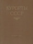 Курорты СССР Антикварное издание Сохранность: Хорошая Издательство: Государственное издательство медицинской литературы, 1951 г Твердый переплет, 504 стр Тираж: 20000 экз Формат: 60x92/8 инфо 7338d.