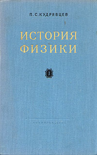 История физики В двух томах Том 1 Антикварное издание Сохранность: Хорошая Издательство: Государственное учебно-педагогическое издательство Министерства Просвещения РСФСР, 1956 г Твердый переплет, 564 инфо 7340d.