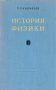 История физики В двух томах Том 1 Антикварное издание Сохранность: Хорошая Издательство: Государственное учебно-педагогическое издательство Министерства Просвещения РСФСР, 1956 г Твердый переплет, 564 инфо 7340d.