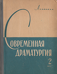 Современная драматургия Книга 2 Серия: Современная драматургия (альманах) инфо 7348d.