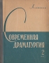 Современная драматургия Книга 2 Серия: Современная драматургия (альманах) инфо 7348d.