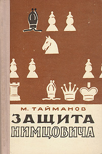 Защита Нимцовича Антикварное издание Сохранность: Хорошая Издательство: Физкультура и спорт, 1960 г Твердый переплет, 286 стр Тираж: 15000 экз Формат: 84x108/32 (~130х205 мм) инфо 7393d.