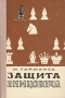 Защита Нимцовича Антикварное издание Сохранность: Хорошая Издательство: Физкультура и спорт, 1960 г Твердый переплет, 286 стр Тираж: 15000 экз Формат: 84x108/32 (~130х205 мм) инфо 7393d.