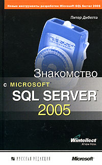 Знакомство с Microsoft SQL Server 2005 Издательство: Русская Редакция, 2005 г Твердый переплет, 276 стр ISBN 5-7502-0084-1, 0-7356-1962-X Тираж: 2500 экз Формат: 84x108/32 (~130х205 мм) инфо 7411d.