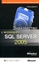 Знакомство с Microsoft SQL Server 2005 Издательство: Русская Редакция, 2005 г Твердый переплет, 276 стр ISBN 5-7502-0084-1, 0-7356-1962-X Тираж: 2500 экз Формат: 84x108/32 (~130х205 мм) инфо 7411d.