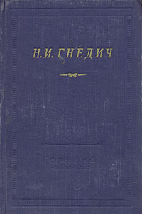 Н И Гнедич Стихотворения Серия: Библиотека поэта Малая серия инфо 8998d.