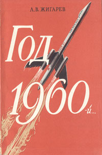 Год 1960-й Антикварное издание Издательство: Издательство политической литературы, 1957 г Мягкая обложка, 174 стр Тираж: 100000 экз Формат: 84x108/32 (~130х205 мм) инфо 9298d.