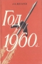 Год 1960-й Антикварное издание Издательство: Издательство политической литературы, 1957 г Мягкая обложка, 174 стр Тираж: 100000 экз Формат: 84x108/32 (~130х205 мм) инфо 9298d.