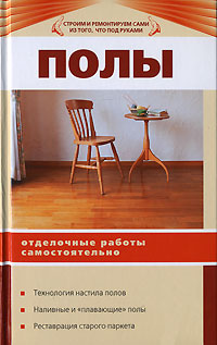 Полы Отделочные работы самостоятельно Серия: Строим и ремонтируем сами из того, что под руками инфо 9455d.