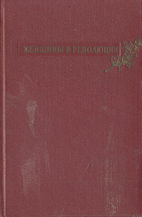 Женщины в революции Антикварное издание Сохранность: Хорошая Издательство: Государственное издательство политической литературы, 1959 г Твердый переплет, 472 стр Тираж: 100000 экз Формат: 84x108/32 (~130х205 мм) инфо 6282e.